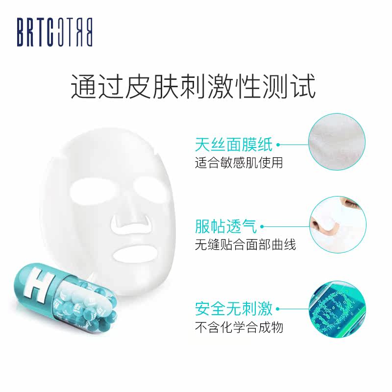 brtc碧尔缇希维生素h调理保湿面膜 碧尔缇希贴片面膜