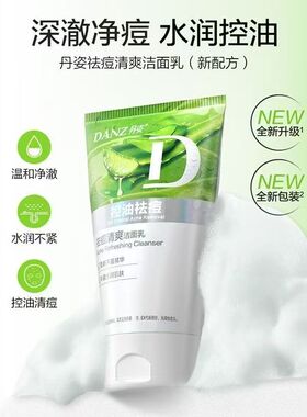 丹姿芦荟控油去痘洁面乳洗面奶