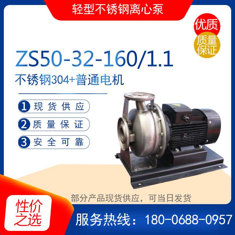 ZS80-65-125/5.5型不锈钢耐腐蚀离心泵ZS100-80-160/11.0锅炉给水-图0