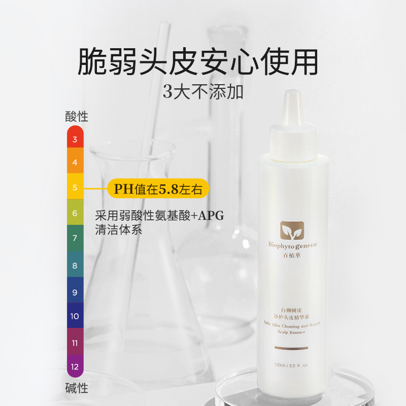 百植萃白柳树皮净护头皮护理控油清洁预洗精华素蓬松秀发