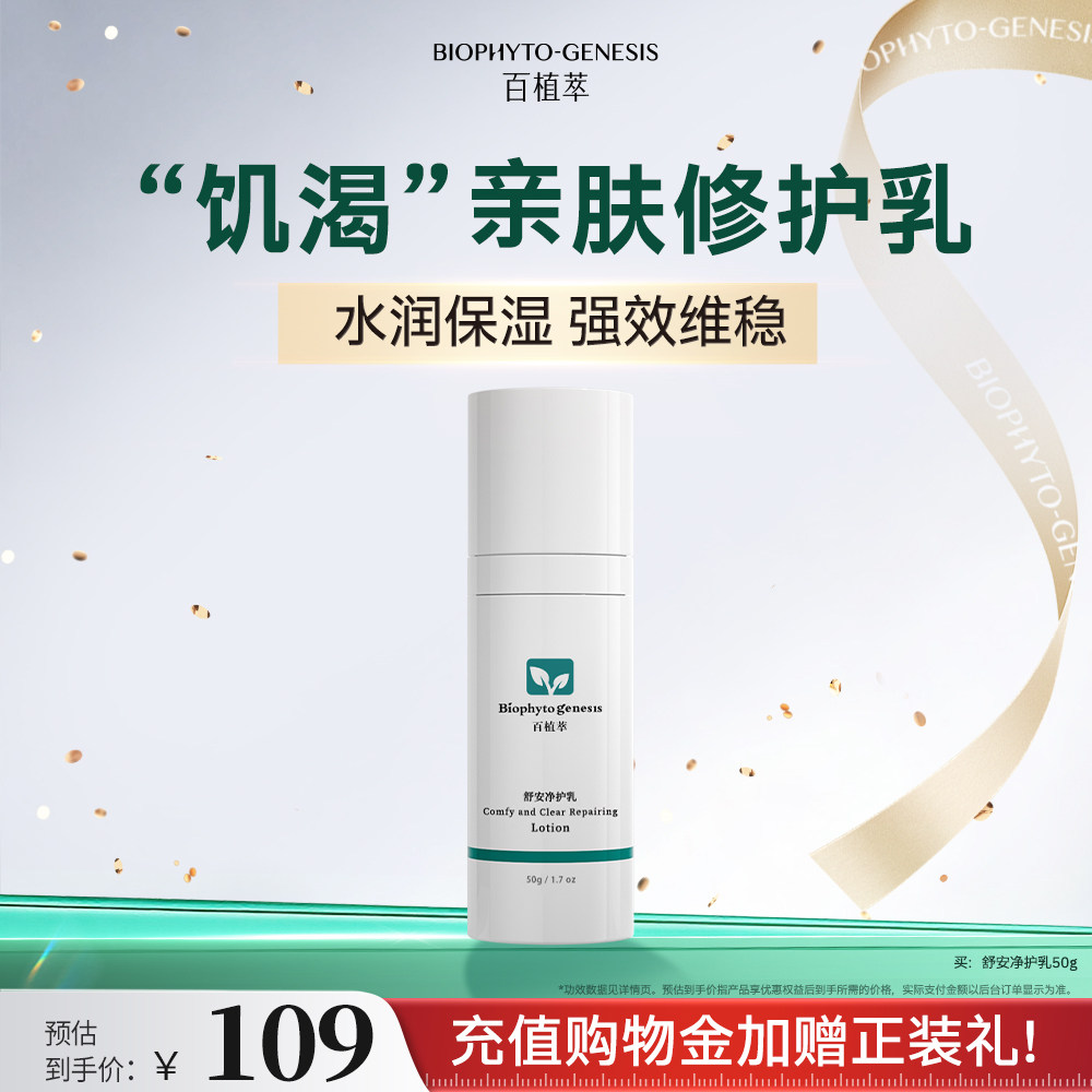 【医研共创】百植萃舒安净护乳肌肤保湿补水呵护修护乳液护肤面部