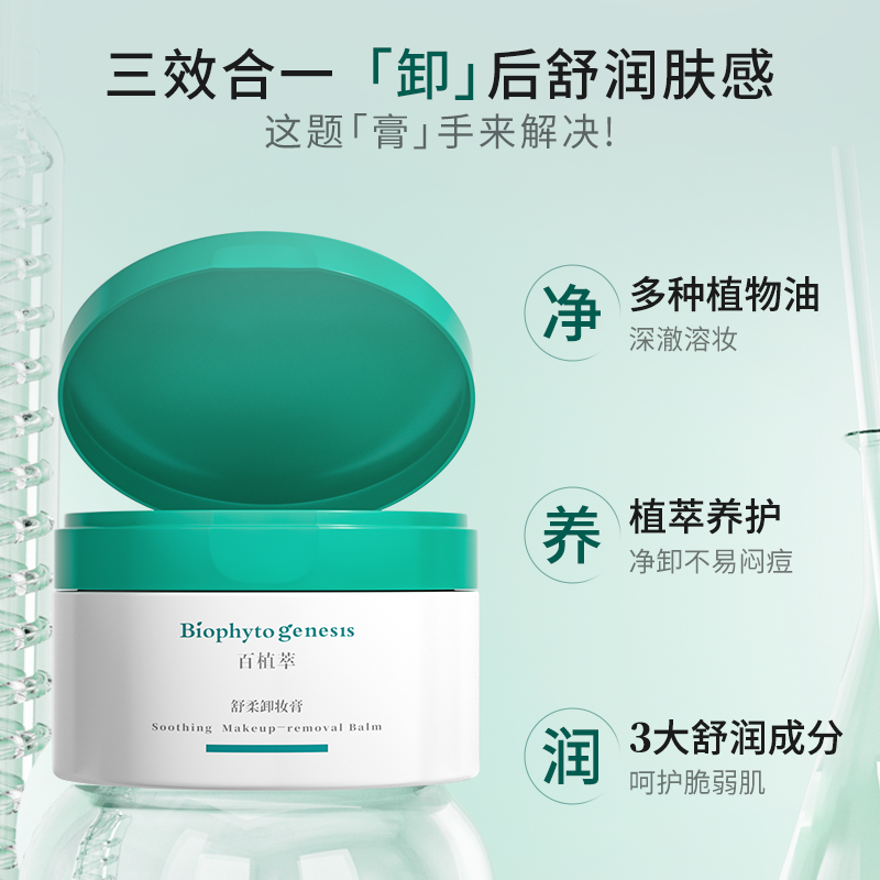 百植萃鼠尾草舒缓积雪草清洁卸妆膏 百植萃卸妆