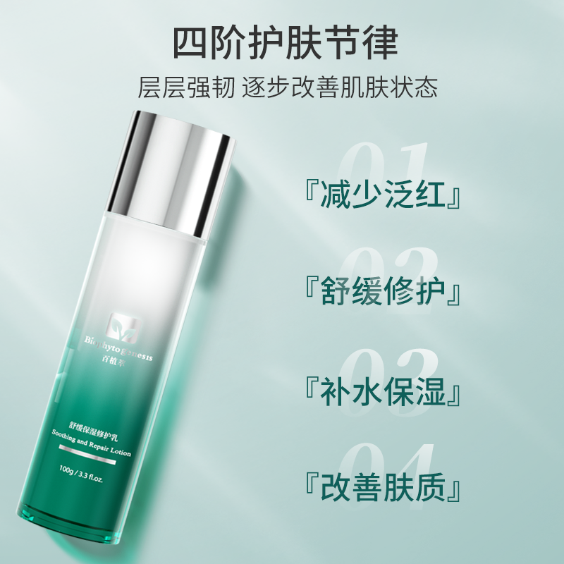 new!百植萃舒缓保湿晒后屏障乳液 百植萃乳液/面霜