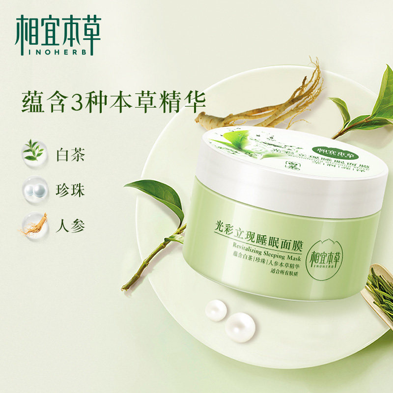 相宜本草睡眠女免洗夜间补水男面膜 相宜本草宜妆贴片面膜