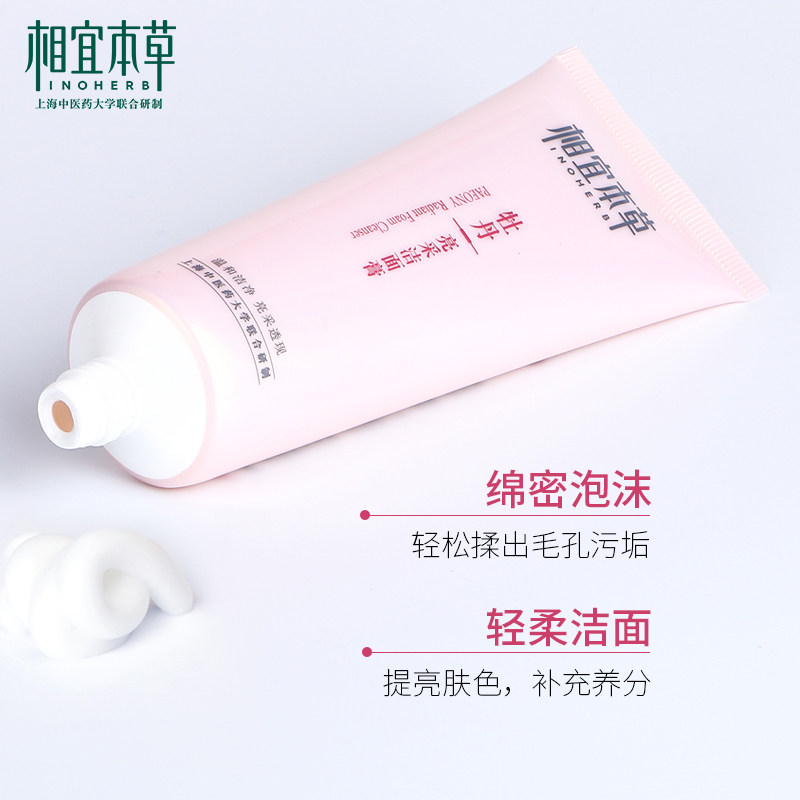 相宜本草牡丹弹润洁面膏乳女洗面奶 相宜本草宜妆洁面