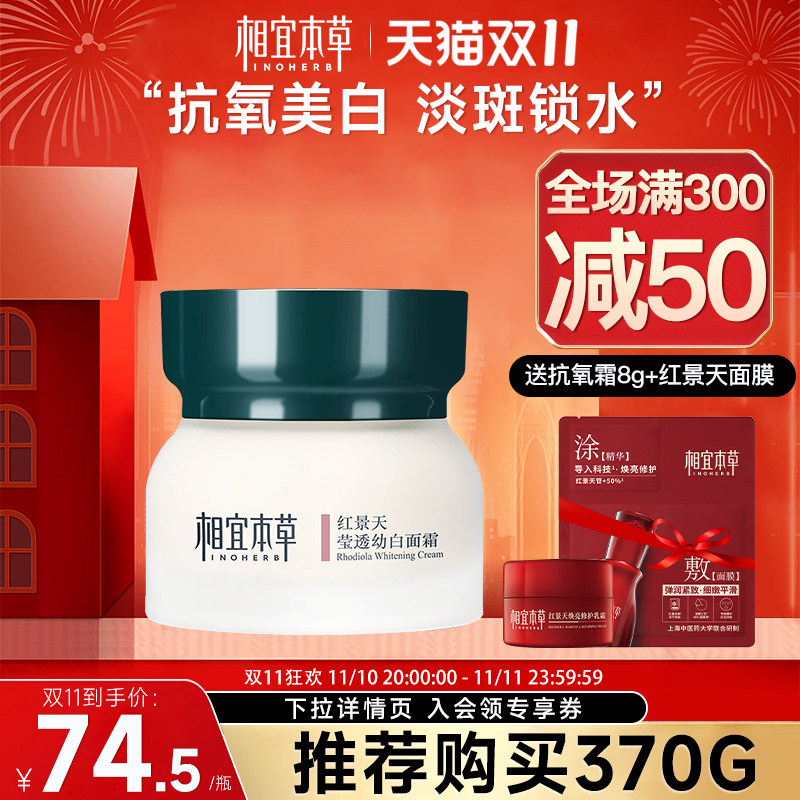 相宜本草红景天女保湿美白学生面霜 相宜本草宜妆乳液/面霜