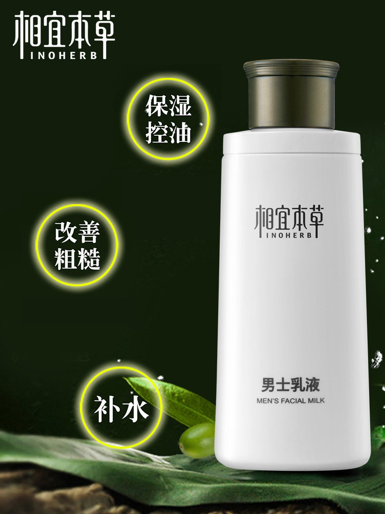 相宜本草男士补水脸部官方正品乳液 相宜本草宜妆男士面部乳霜