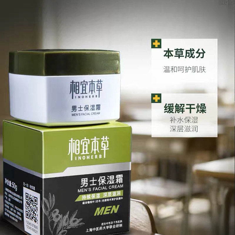 相宜本草男士保湿抹擦脸的脸部面霜 相宜本草宜妆男士面部乳霜