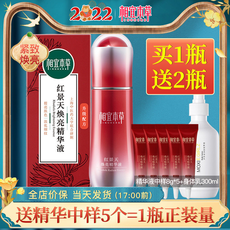 相宜本草红景天小红瓶女面部精华液 相宜本草宜妆液态精华