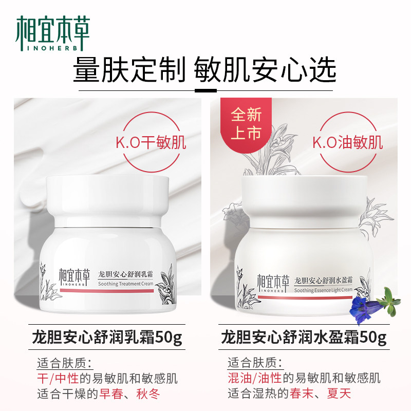 相宜本草面霜龙胆水盈霜安心修护油 相宜本草宜妆乳液/面霜