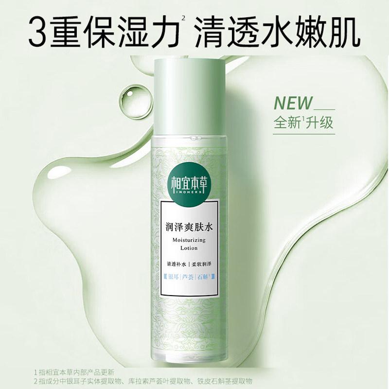 相宜本草润泽爽肤水补水保湿大容量清透化妆水护肤品官方正品,淘宝优惠券,粉丝福利购,淘宝优惠卷