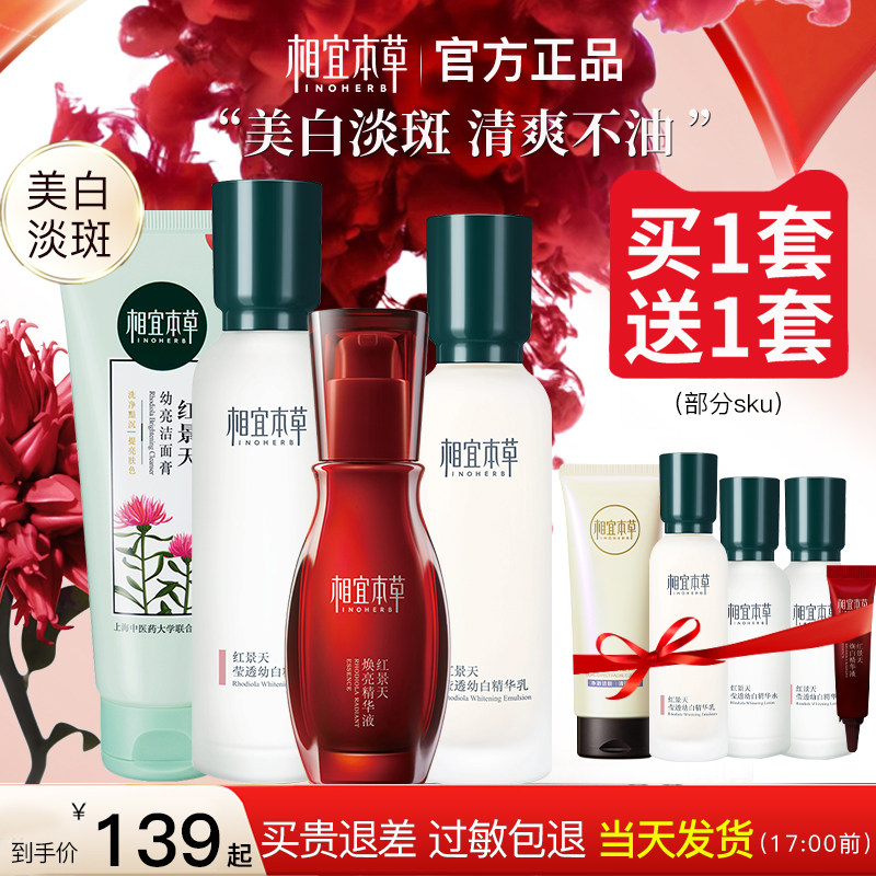 相宜本草红景天水乳套装女补水美白 相宜本草宜妆面部护理套装