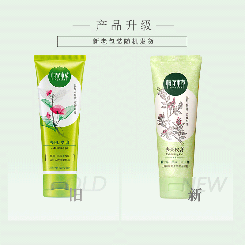 相宜本草去角质面部女啫喱去死皮膏 相宜本草宜妆面部磨砂/去角质