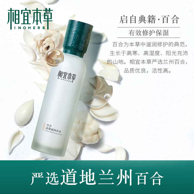 相宜本草百合高保湿润养水爽肤水 相宜本草宜妆化妆水/爽肤水