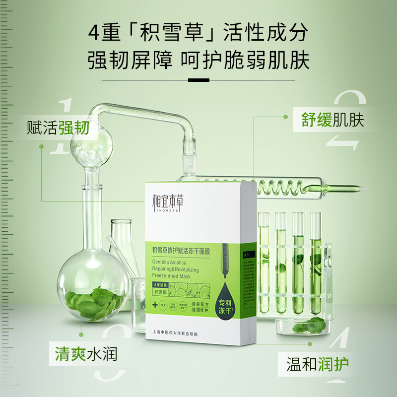 相宜本草积雪草修护冻干清爽面膜 相宜本草宜妆贴片面膜