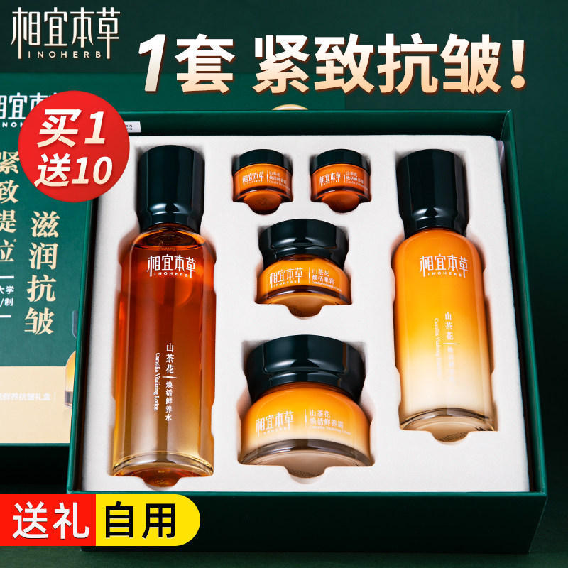 相宜本草山茶花水乳套装紧致抗皱 相宜本草宜妆面部护理套装