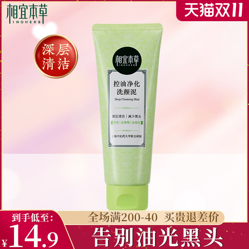 相宜本草女控油油皮清洁毛孔洗面奶 相宜本草宜妆洁面
