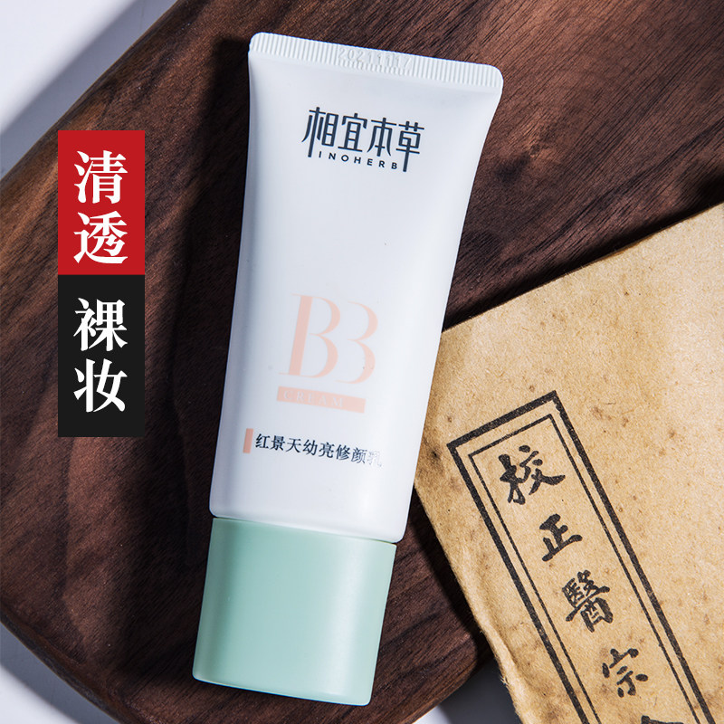 相宜本草红景天隔离遮瑕女保湿bb霜 相宜本草宜妆BB霜