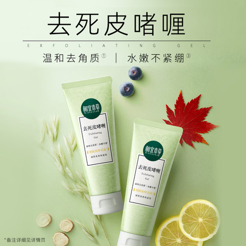 相宜本草去角质去死皮膏面部女清洁啫喱磨砂男温和官方旗舰店正品 - 图2