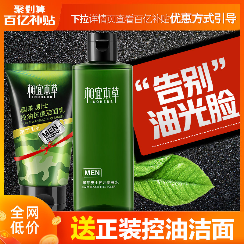 相宜本草男士控油补水清爽型爽肤水 相宜本草宜妆男士爽肤水