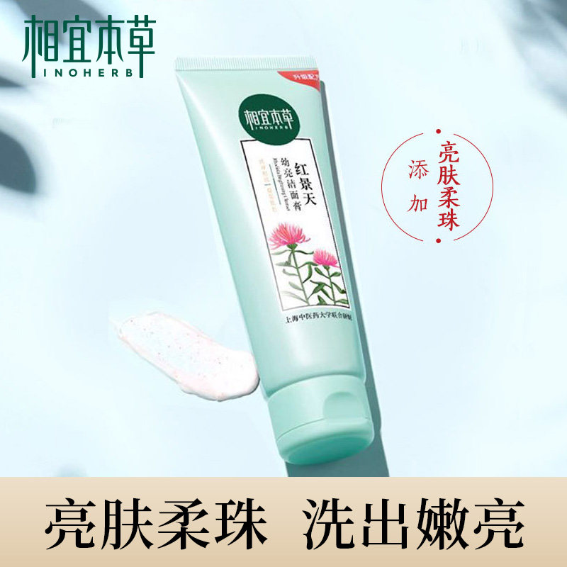 相宜本草提亮肤色男正品洁面乳 相宜本草宜妆洁面
