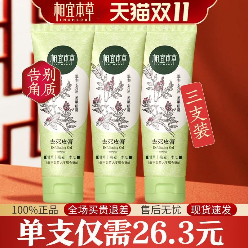 相宜本草去角质清洁毛孔女去死皮膏 相宜本草宜妆面部磨砂/去角质