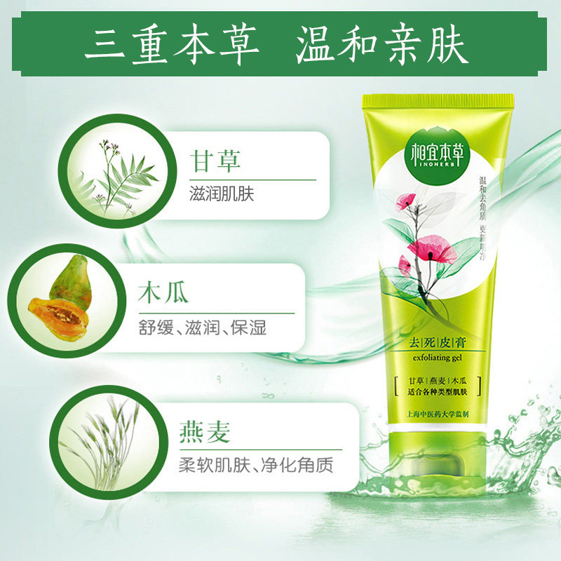  相宜本草宜妆面部磨砂/去角质