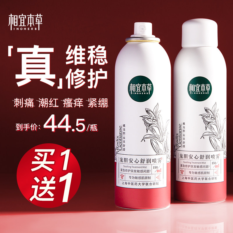 相宜本草龙胆安心喷雾舒缓修护女 相宜本草宜妆化妆水/爽肤水
