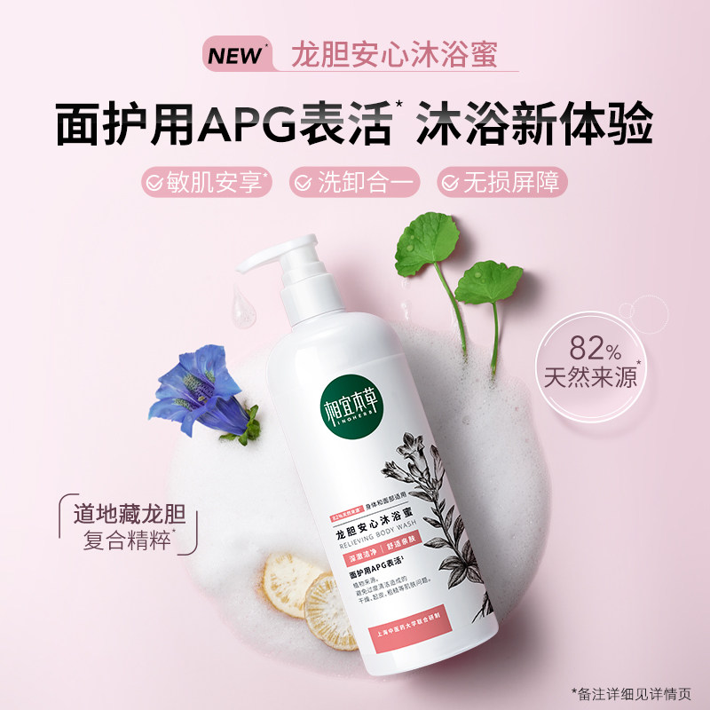 相宜本草龙胆安心沐浴蜜修护沐浴露 相宜本草宜妆沐浴露