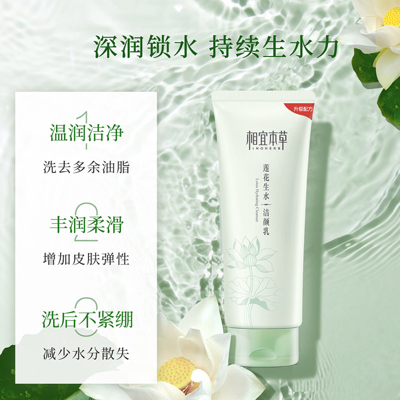 相宜本草莲花生水女保湿官方洁颜乳 相宜本草宜妆洁面