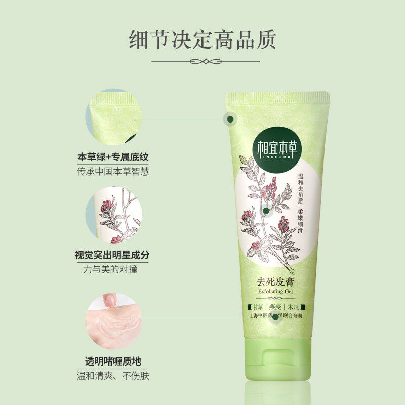 相宜本草去角质女清洁温和去死皮膏 相宜本草宜妆面部磨砂/去角质