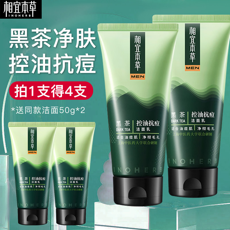 相宜本草洗面奶男士专用控油除螨虫 相宜本草宜妆男士洁面