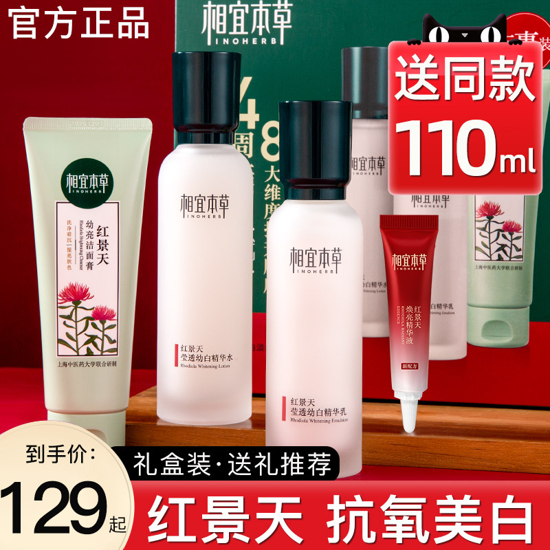 相宜本草官方旗舰店正品红景天套装 相宜本草宜妆面部护理套装