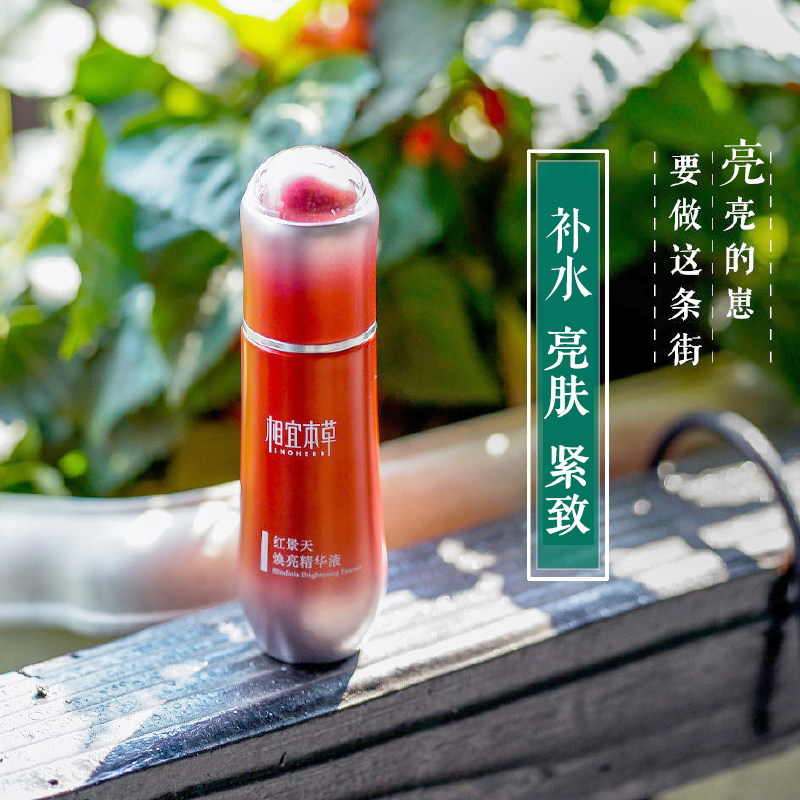 相宜本草官方旗舰店红景天精华液 相宜本草宜妆液态精华