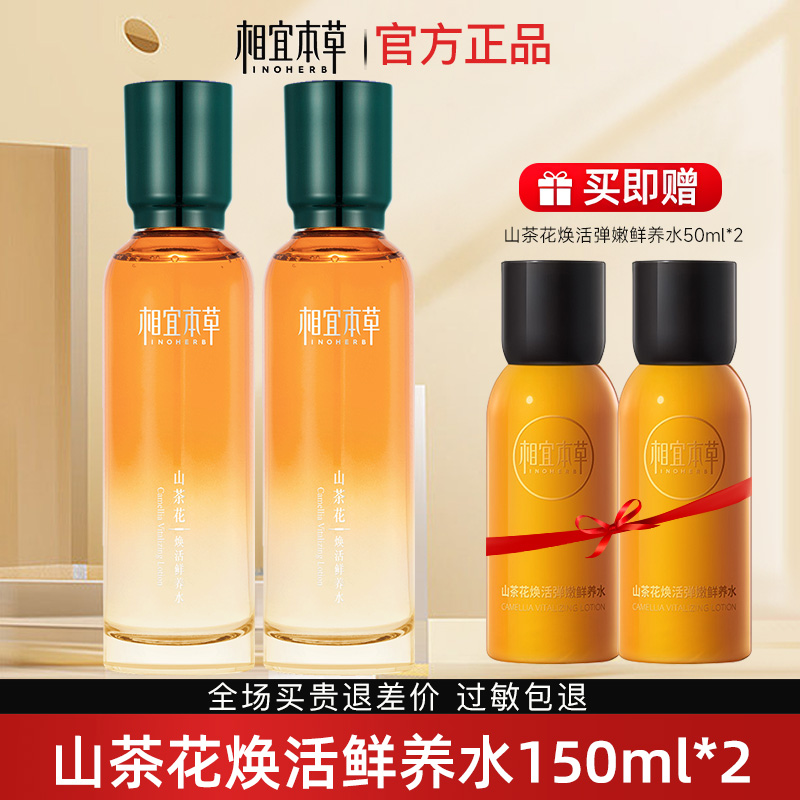 相宜本草山茶花焕活鲜养水保湿补水爽肤水抗皱紧致官方旗舰店正品