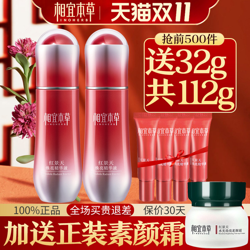 相宜本草官方旗舰店红景天精华液 相宜本草宜妆液态精华