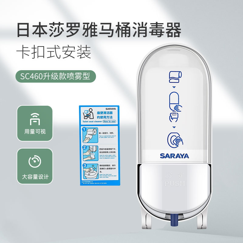 saraya460R马桶消毒器莎罗雅便座清拭剂给液器马桶圈喷雾消毒机器 - 图0