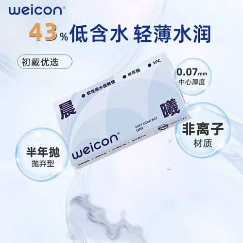 卫康隐形近视眼镜晨曦半年抛盒1片近视高清透明2片旗舰店官方 - 图0