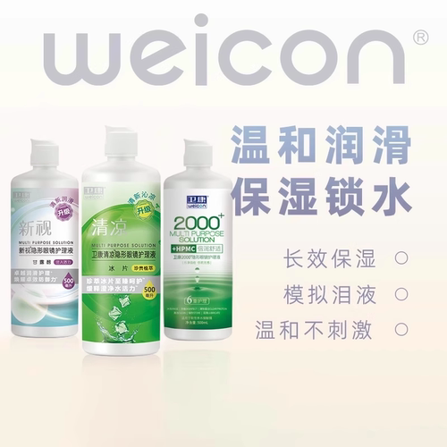 卫康隐形眼镜护理液美瞳清洗液水润保湿除蛋白温和清洁大小瓶 - 图0