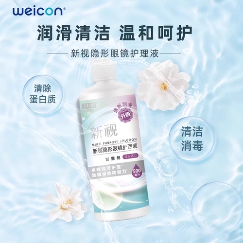 卫康 Невидимые лечебные очки, капли для глаз, моющее средство