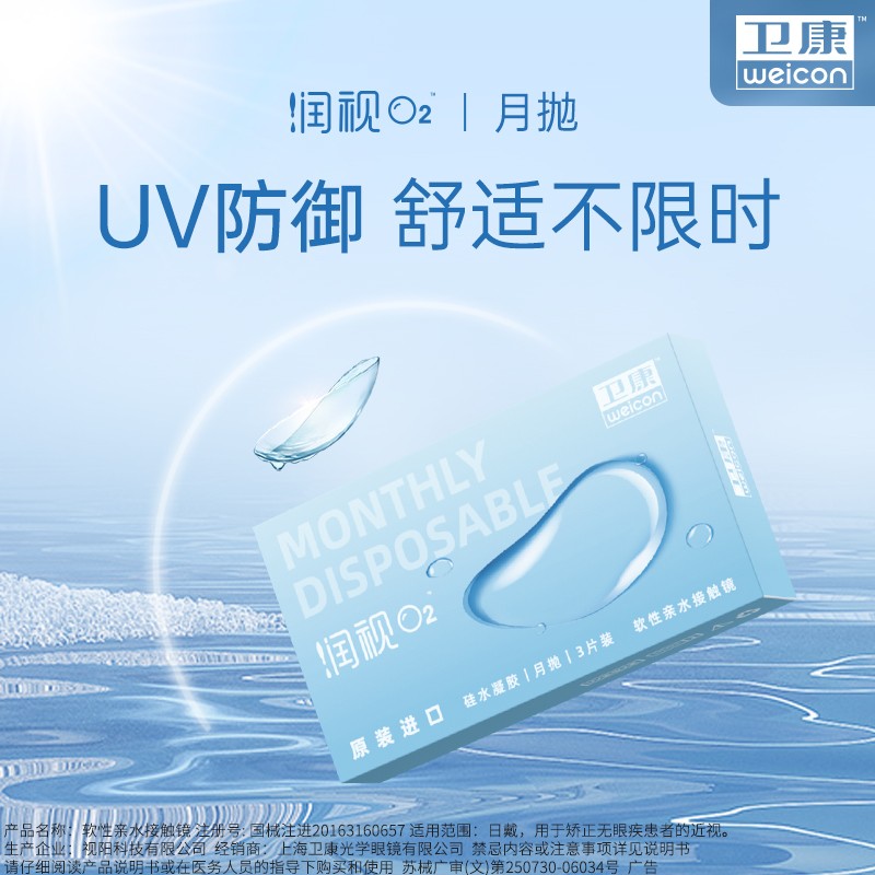 卫康润视O2硅水凝胶月抛3片装近视隐形眼镜透明高透氧舒适旗舰店