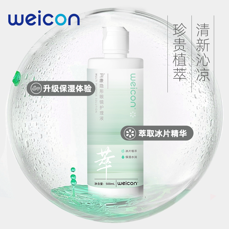 [新品]卫康晨曦近视美瞳女隐形眼镜专用护理液500ml+125ml大小瓶-图3