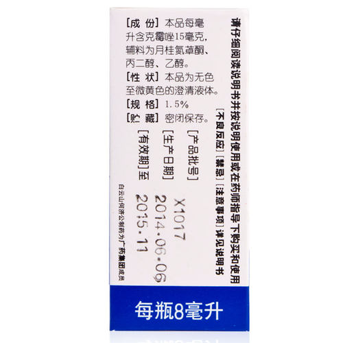 白云山何济公 克霉唑溶液8ml体股癣手足癣花斑癣头癣药品 - 图2