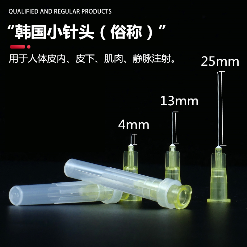 医用一次性韩国式30G非无痛小针头4mm13mm 微整美容挑痘 注射针头