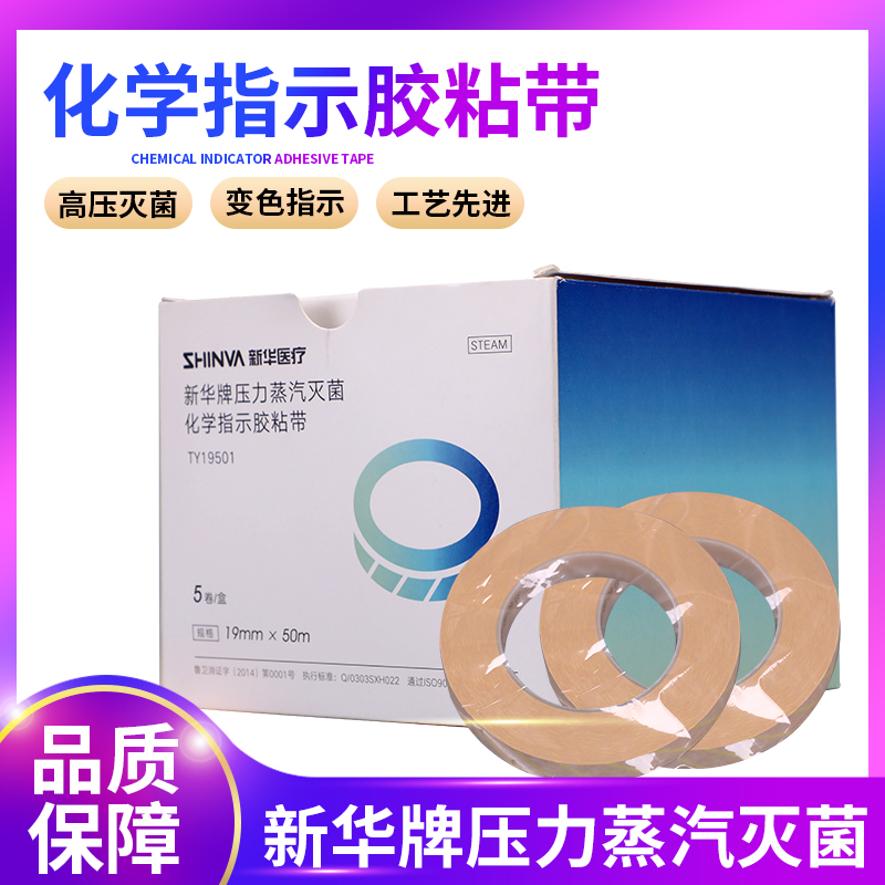 新华牌压力蒸汽消毒灭菌指示卡试纸条3M指示胶带121℃132℃包邮 - 图0