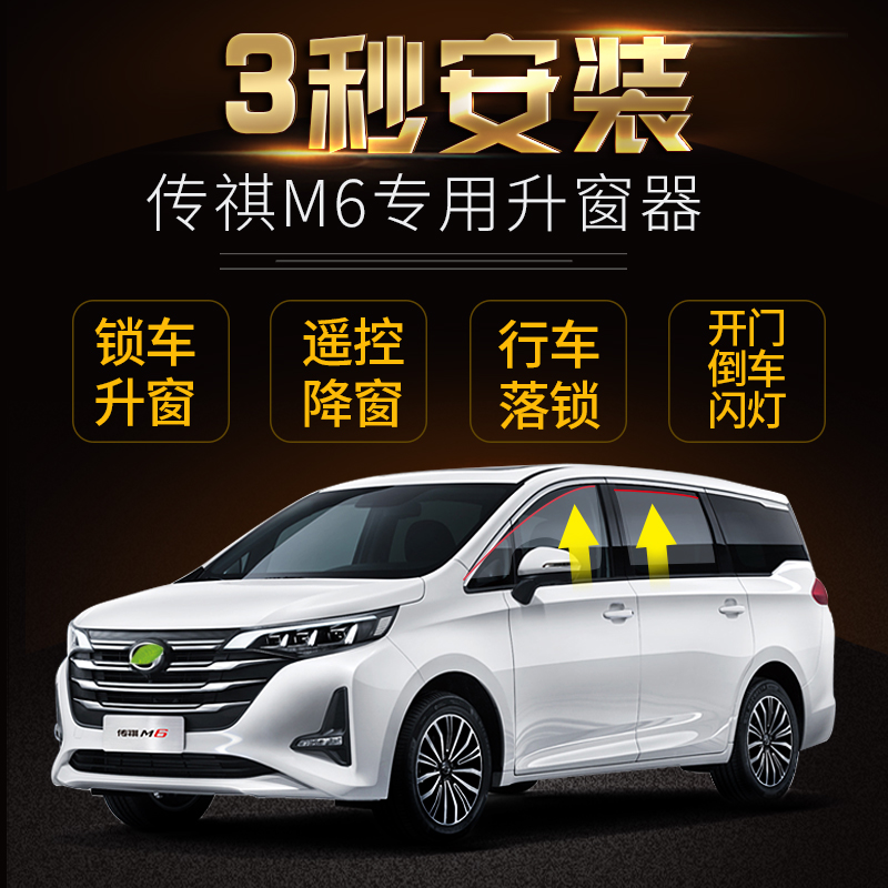 广汽传祺19-24款GM6 M6自动升窗器obd一键关窗 M6PRO升降落锁改装 - 图0