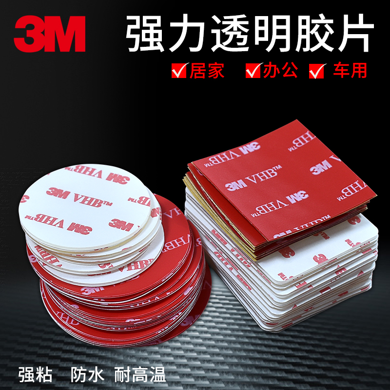 3m网威专卖店透明3m双面胶带强力高粘度耐高温无痕汽车摆件车用固定etc小圆贴2