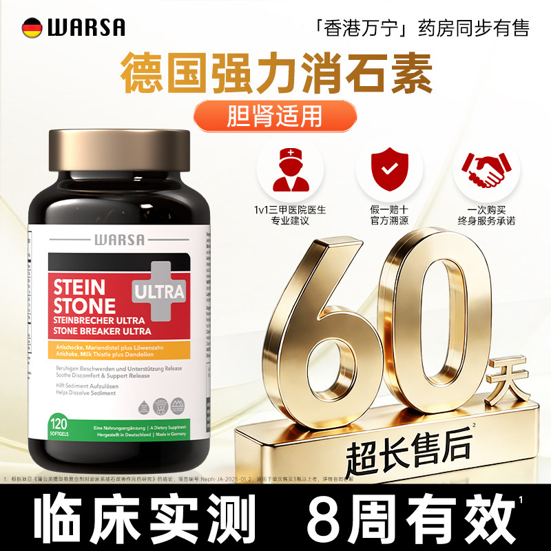 健盈WARSA德国强力消石素原装进口胆肾结石溶石排石专用药利石素