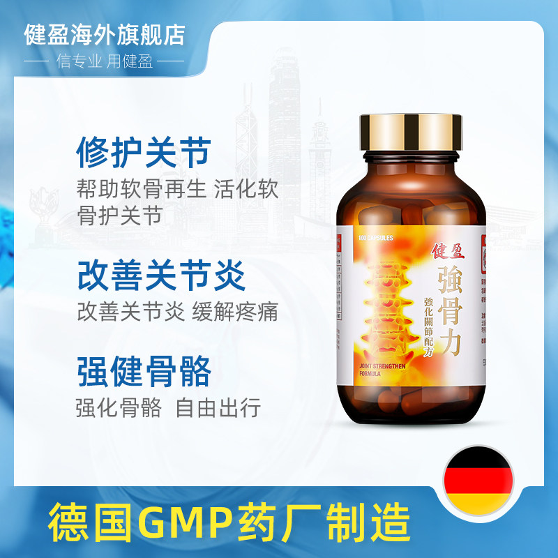 德国强骨力健盈关节硫酸氨糖软骨素 健盈海外国际风湿骨伤药品