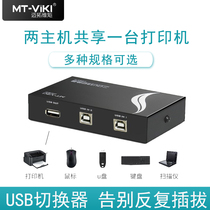 Maituovici USB switcher Inform machine shareware 2 openings 4 openings 2 in 1 out 2 cuts 1 4 in 1 out share slip mouse keyboard U pan 2 in 4 out MT-1A4B 1A2B